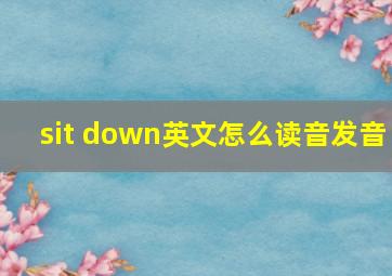 sit down英文怎么读音发音